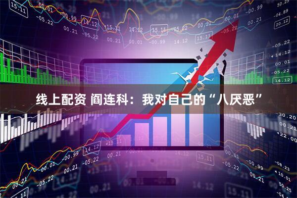 线上配资 阎连科：我对自己的“八厌恶”